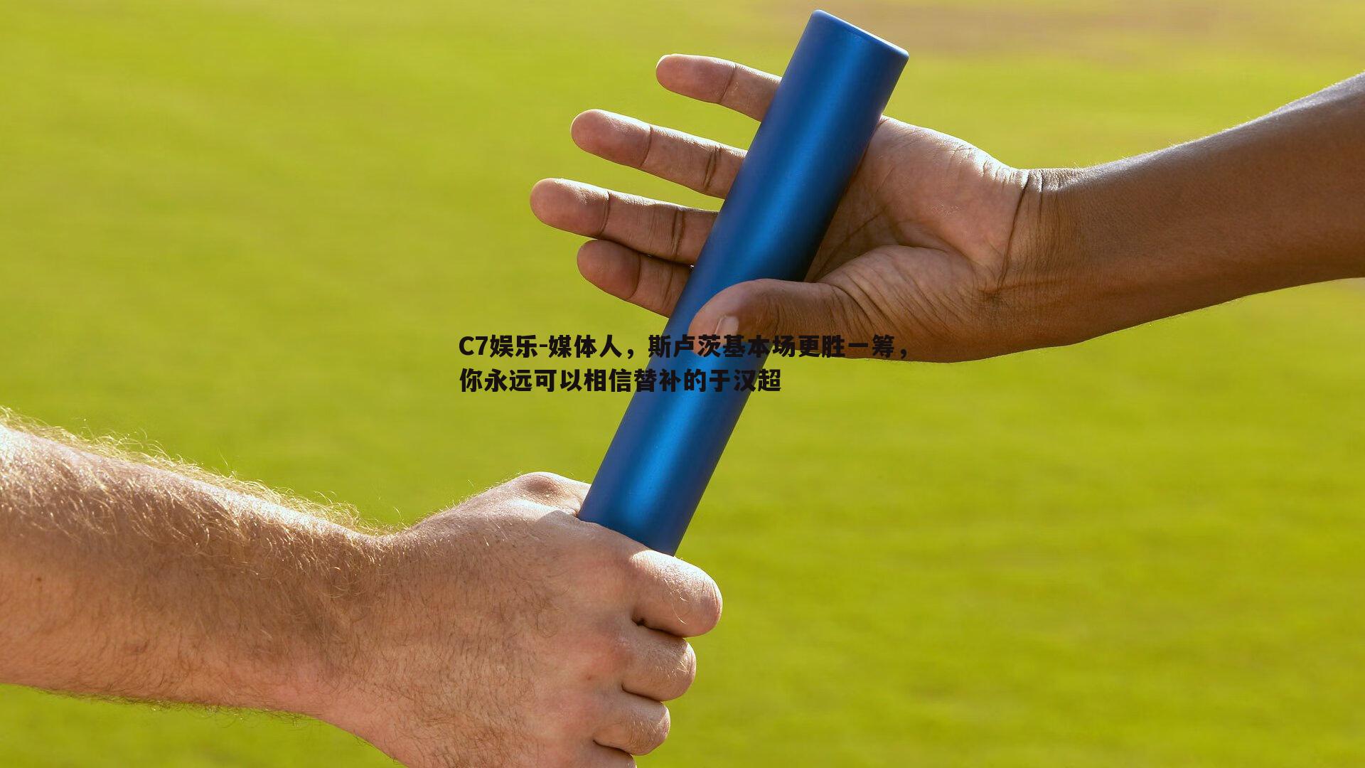 媒体人，斯卢茨基本场更胜一筹，你永远可以相信替补的于汉超