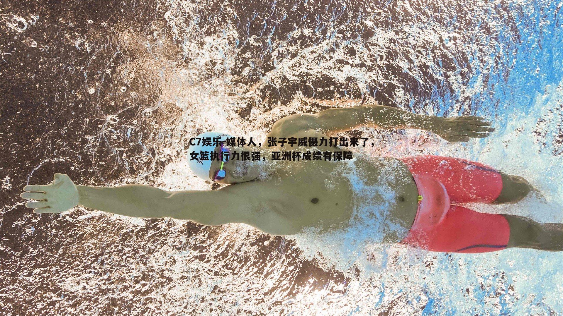 媒体人，张子宇威慑力打出来了，女篮执行力很强，亚洲杯成绩有保障
