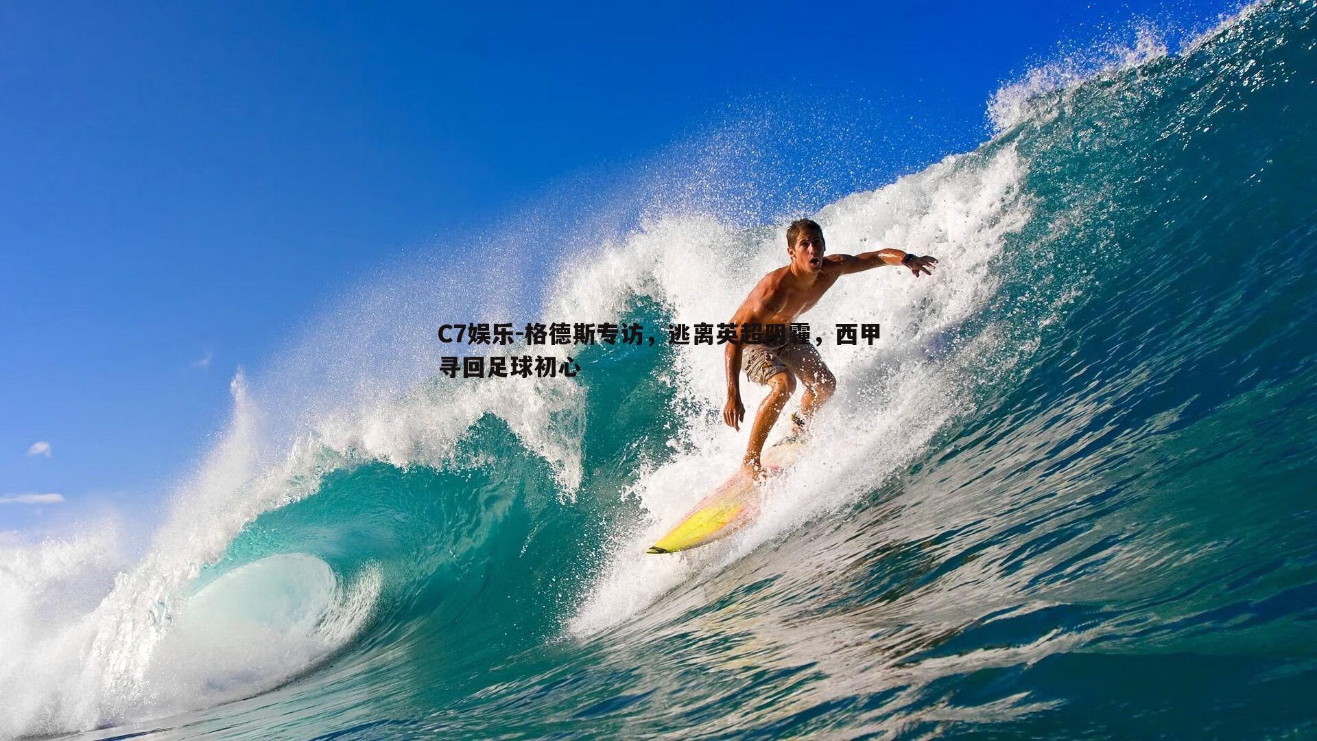 格德斯专访，逃离英超阴霾，西甲寻回足球初心